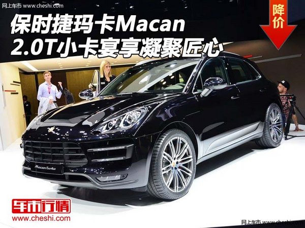保时捷玛卡macan 2.0t小卡宴享凝聚匠心