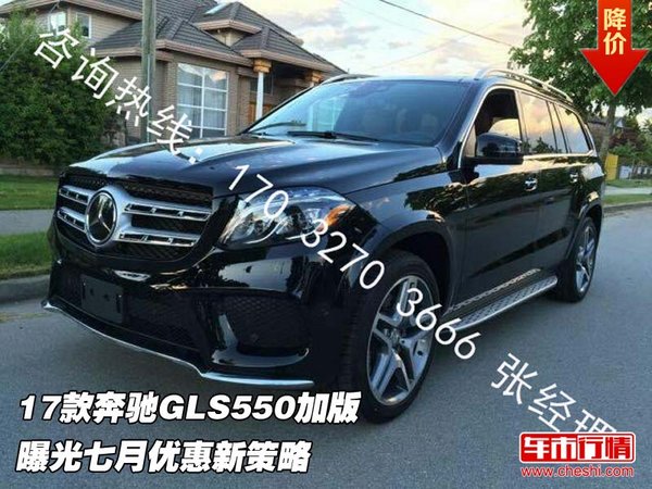 17款奔驰GLS550加版 曝光七月优惠新策略-图1