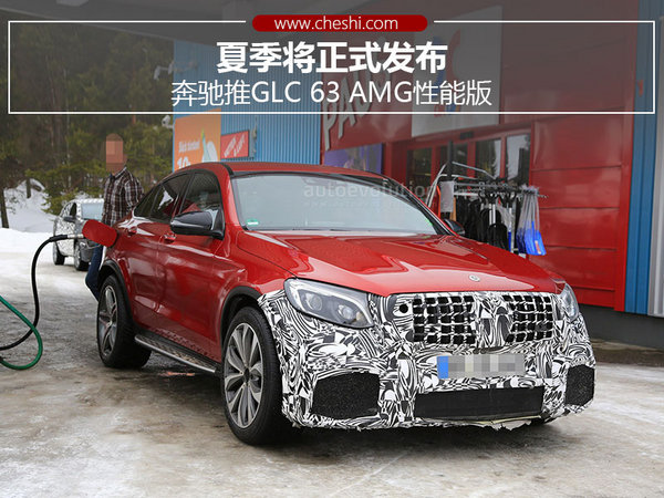 奔驰推GLC 63 AMG性能版 夏季将正式发布-图1