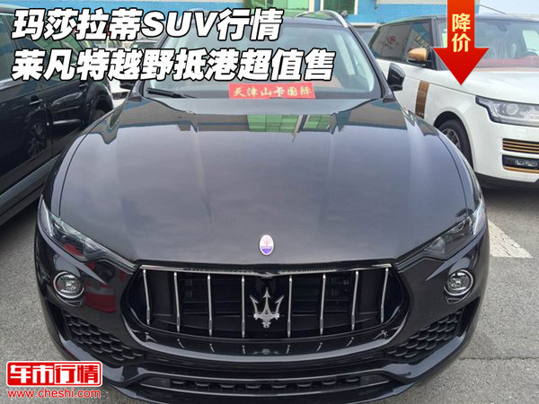 瑪莎拉蒂SUV行情 萊凡特越野抵港超值售-圖1