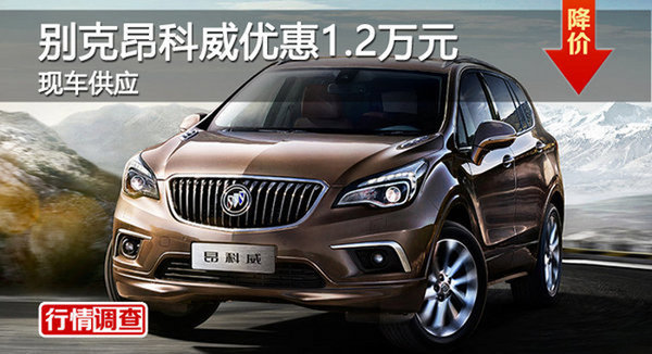 衡陽(yáng)別克昂科威優(yōu)惠1.2萬(wàn)元 現(xiàn)車供應(yīng)-圖1