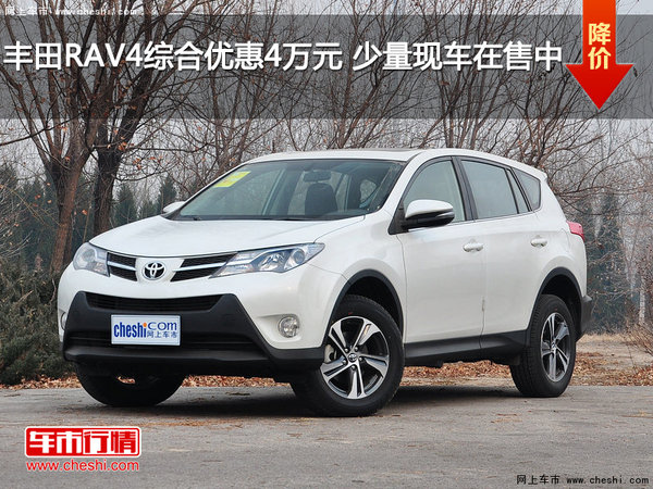 丰田RAV4综合优惠4万元 少量现车在售中-图1