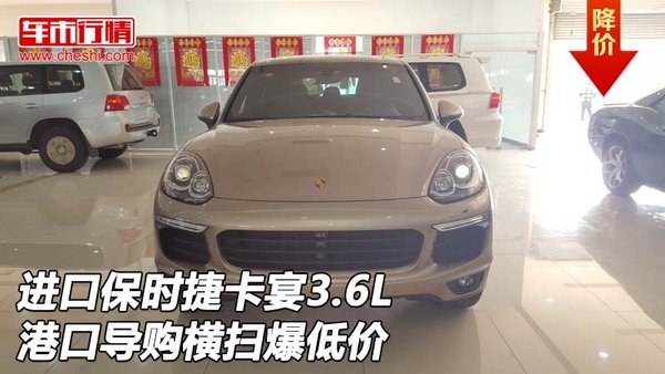 進口保時捷卡宴3.6L港口導(dǎo)購 橫掃爆低價-圖1