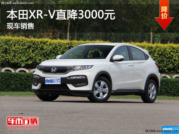 本田XR-V现车销售 购车最高直降3000元-图1