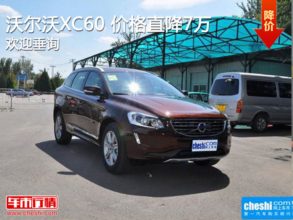 沃尔沃XC60欢迎垂询 价格直降7万-图1