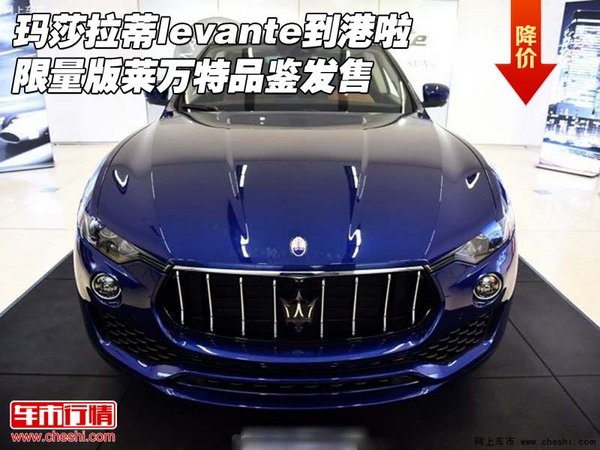 瑪莎拉蒂levante到港啦 限量版品鑒發(fā)售-圖1