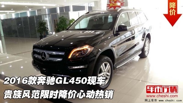 2016款奔驰GL450现车 贵族风范限时降价-图1