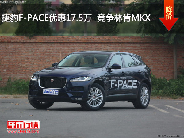 捷豹F-PACE优惠17.5万元  竞争林肯MKX-图1