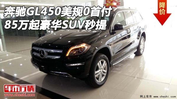 奔馳GL450美規(guī)0首付85萬起 豪華SUV秒提-圖1