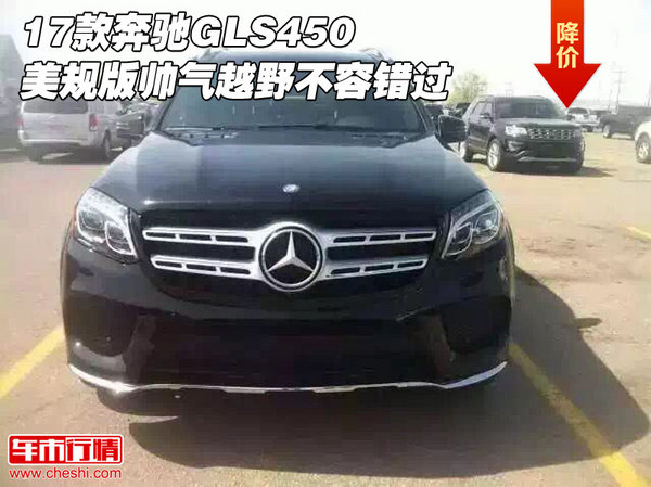 17款奔馳GLS450美規(guī)版 帥氣越野不容錯過-圖1