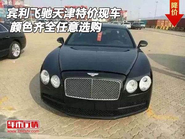 宾利飞驰天津特价现车 颜色齐全任意选购-图1