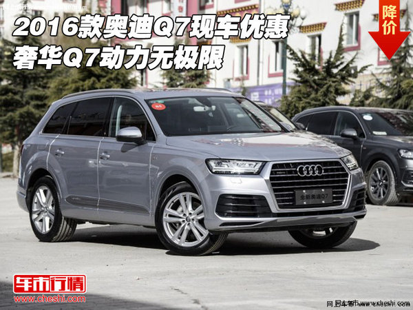 2016款奥迪Q7现车优惠 奢华Q7动力无极限-图1