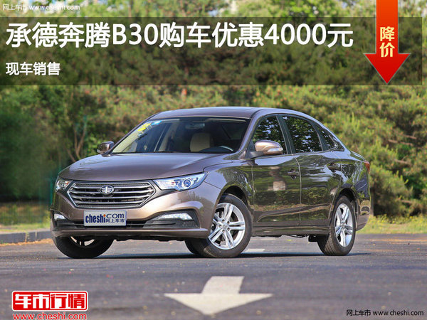 承德奔騰B30購車優(yōu)惠0.4萬元 現車銷售-圖1