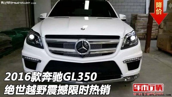 2016款奔驰GL350  绝世越野震撼限时热销-图1