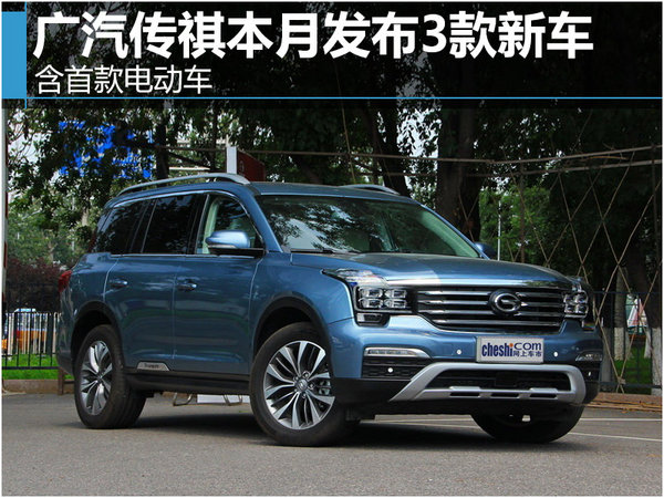 广汽传祺本月发布3款新车 含首款电动车-图1