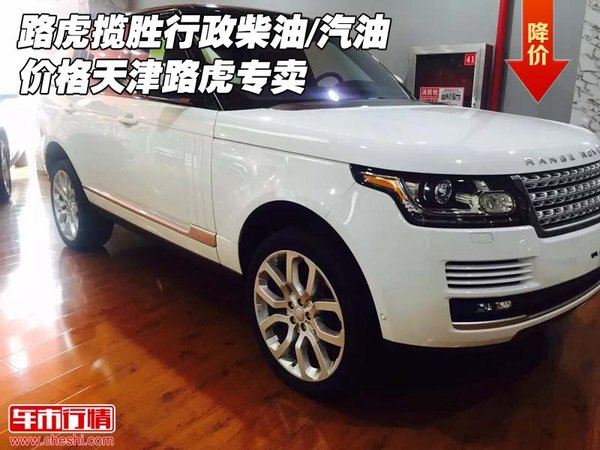 路虎攬勝行政柴油/汽油價(jià)格 天津路虎專賣(mài)-圖1