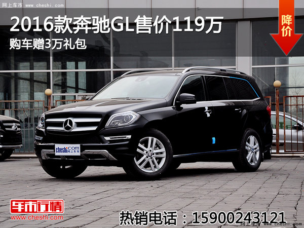 2016款奔馳GL售價(jià)119萬 購車贈(zèng)3萬禮包-圖1