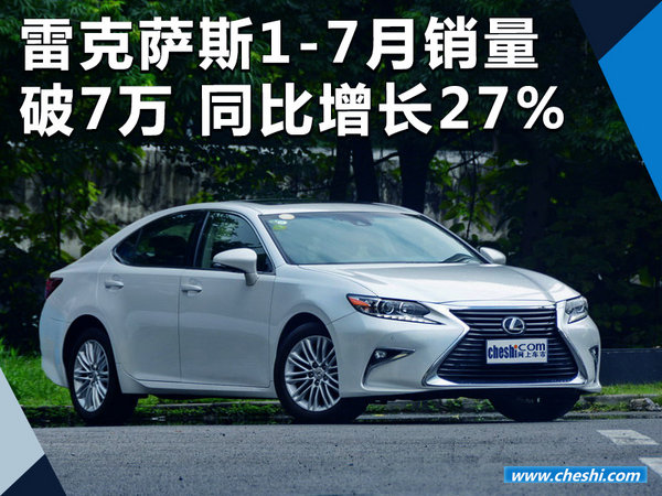 雷克萨斯1-7月销量破7万辆 同比大幅增长27%