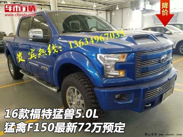 16款福特猛兽5.0L 猛禽F150最新72万预定-图1