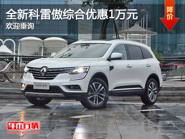 全新科雷傲最高綜合優(yōu)惠1萬元 歡迎垂詢-圖1