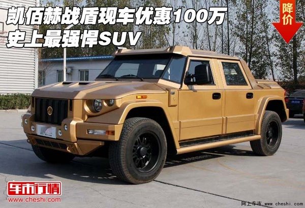 凯佰赫战盾现车优惠100万 史上最强悍SUV-图1