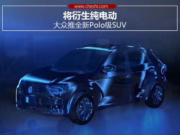 大众推全新Polo级SUV 衍生纯电动-（图）-图1