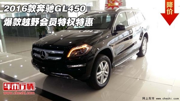 2016款奔馳GL450 爆款越野會員特權(quán)特惠-圖1