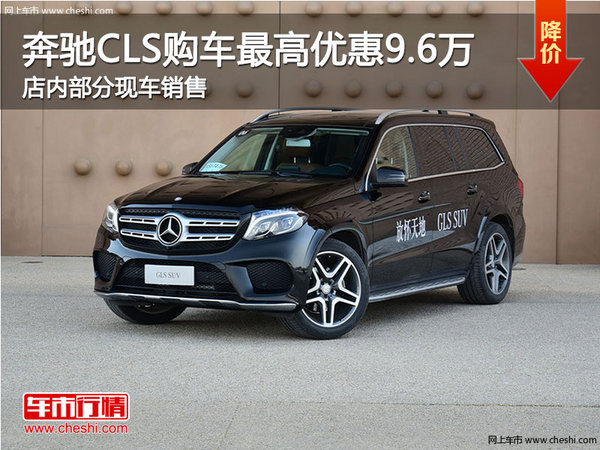 奔驰CLS南宁最高优惠9.6万元 部分现车-图1