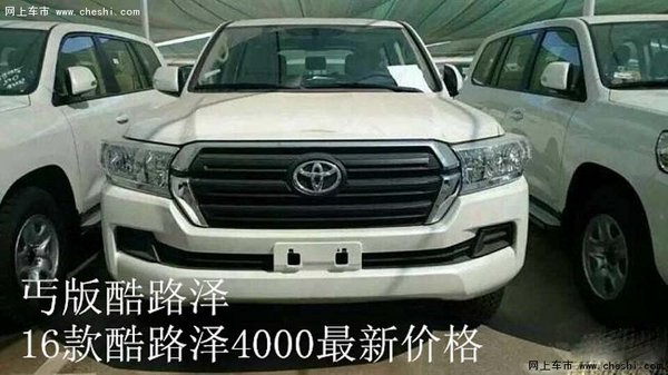 16款丐版酷路澤4000價格 酷路澤最低報價-圖3