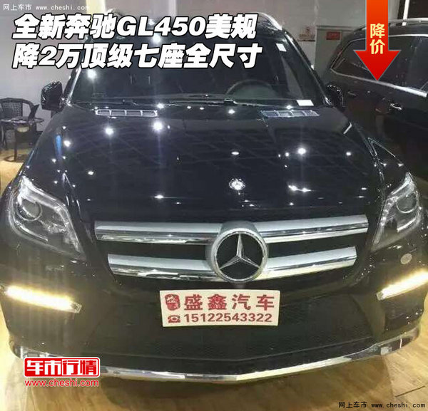 全新奔驰GL450美规降2万 顶级七座全尺寸-图1