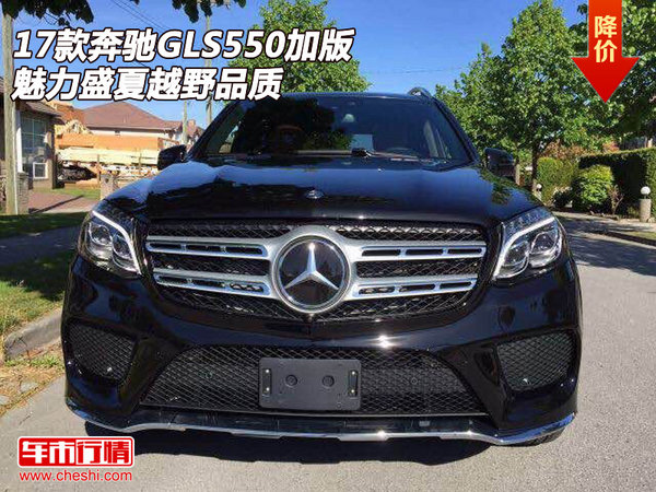 17款奔驰GLS550加版  魅力盛夏越野品质-图1