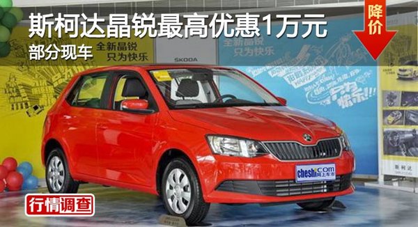 长沙斯柯达晶锐最高优惠1万元 部分现车-图1