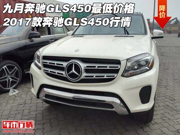 九月奔馳最低價(jià)格 2017款奔馳GLS450行情-圖1