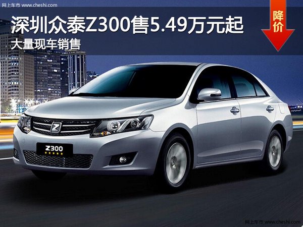 深圳众泰Z300售5.49万元起 竞争吉利远景-图1