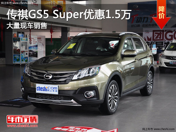 传祺GS5 Super优惠1.5万 店内有现车-图1