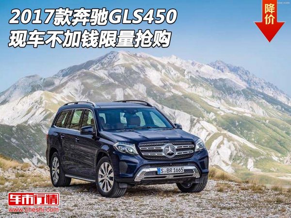 2017款奔馳GLS450 現(xiàn)車不加錢限量搶購-圖1