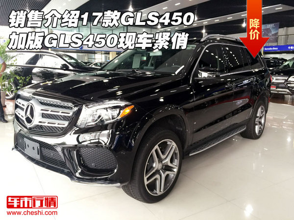 销售介绍17款GLS450加版 GLS450现车紧俏-图1