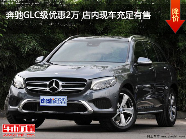 奔馳GLC級優(yōu)惠2萬 店內(nèi)現(xiàn)車充足有售-圖1
