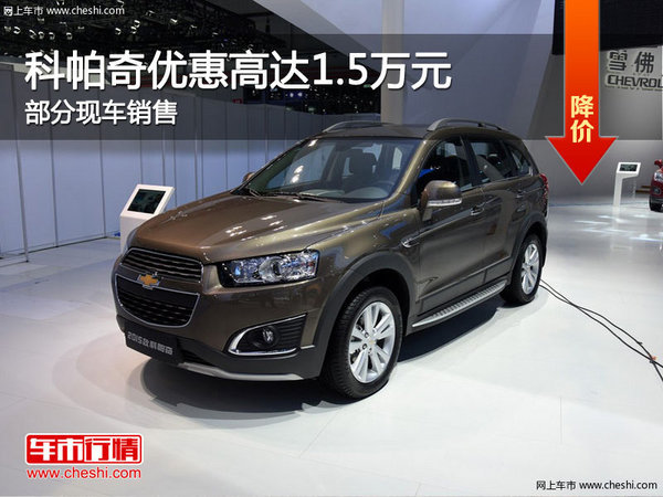 科帕奇优惠1.5万 降价竞争丰田汉兰达-图1