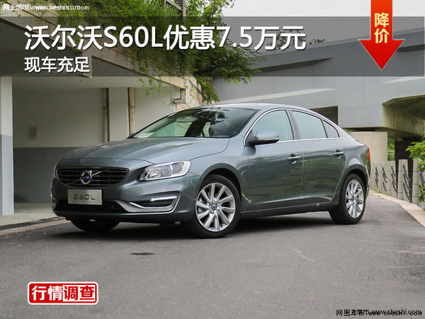 广州沃尔沃S60L优惠7.5万元 现车供应-图1