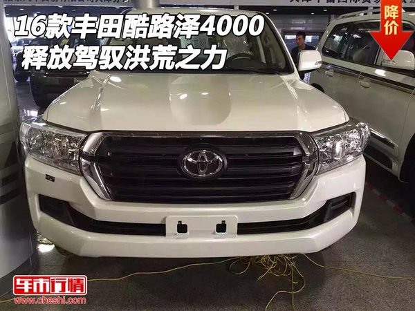 2016款豐田酷路澤4000 釋放駕馭洪荒之力-圖1