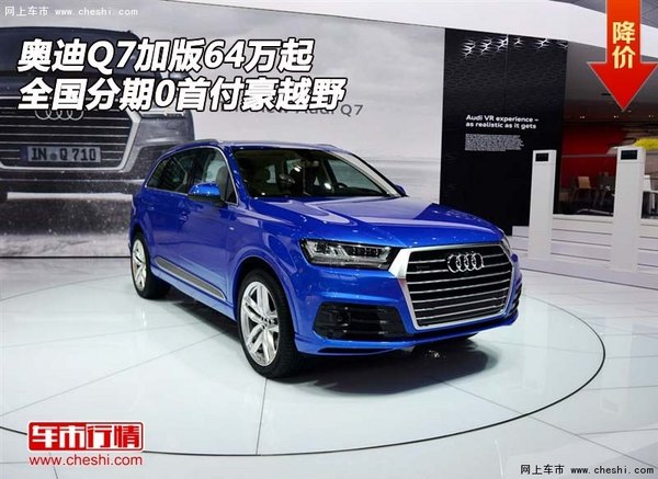 奥迪Q7加版64万起 全国分期0首付豪越野-图1