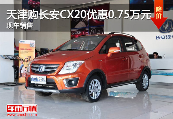 天津购长安CX20优惠0.75万元 现车销售-图1
