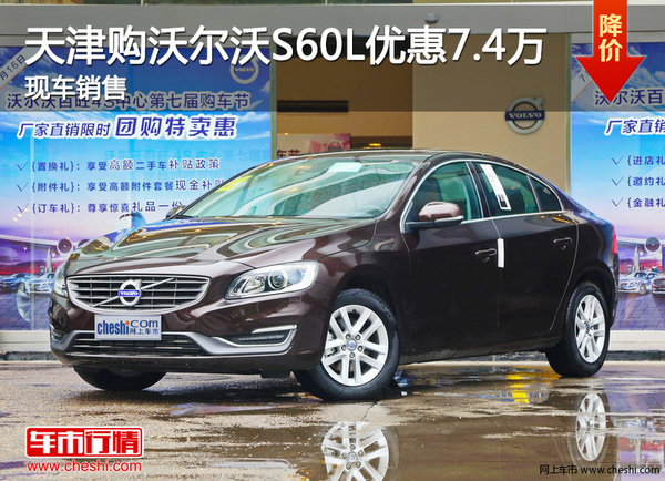 天津购沃尔沃S60L优惠7.4万 现车销售-图1