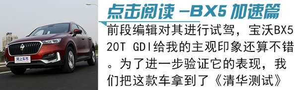 成績(jī)優(yōu)異卻不得清華老師好評(píng) 寶沃BX5剎車為哪般？-圖2