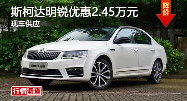 廣州斯柯達(dá)明銳優(yōu)惠2.45萬(wàn)元 現(xiàn)車供應(yīng)-圖1