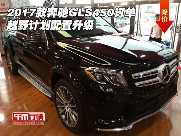 2017款奔馳GLS450訂單 越野計劃配置升級-圖1