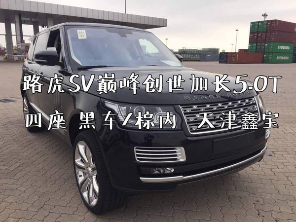 路虎攬勝SV巔峰加長版 創(chuàng)世5.0獨惠津門-圖3