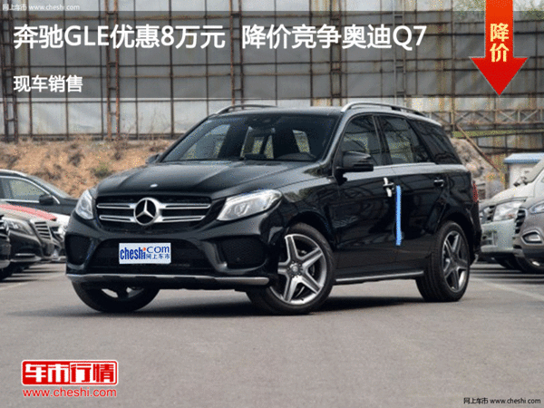 太原奔驰GLE优惠达8万元降价竞争奥迪Q7-图1