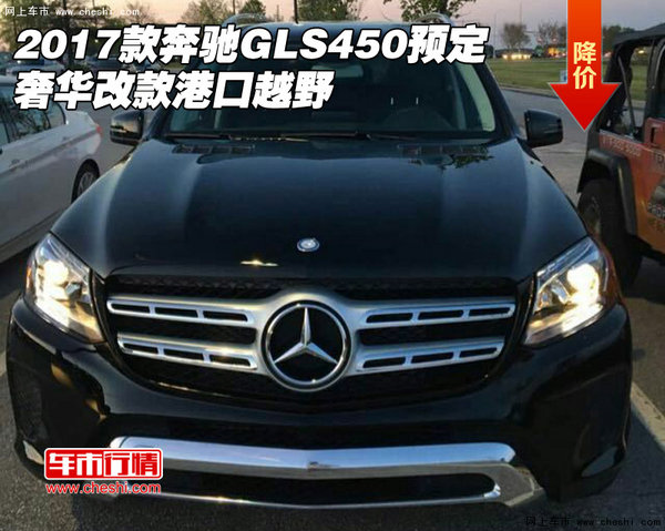 2017款奔驰GLS450预定 奢华改款港口越野-图1